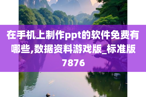 在手机上制作ppt的软件免费有哪些,数据资料游戏版_标准版7876