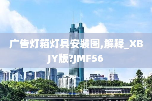 广告灯箱灯具安装图,解释_XBJY版?JMF56