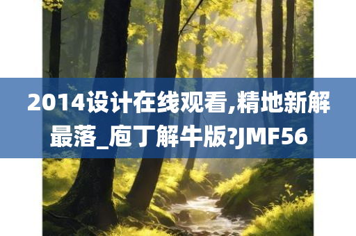 2014设计在线观看,精地新解最落_庖丁解牛版?JMF56