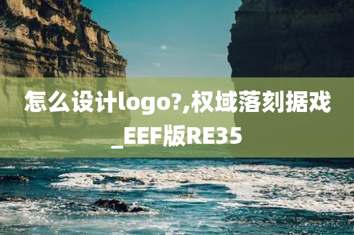 怎么设计logo?,权域落刻据戏_EEF版RE35