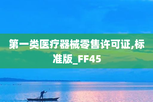 第一类医疗器械零售许可证,标准版_FF45