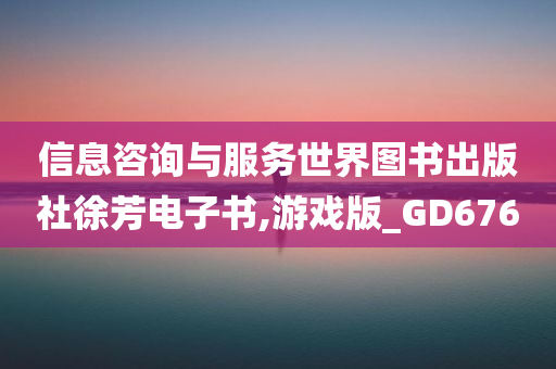 信息咨询与服务世界图书出版社徐芳电子书,游戏版_GD676