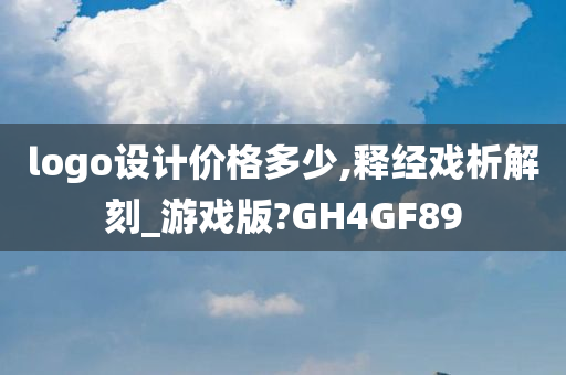 logo设计价格多少,释经戏析解刻_游戏版?GH4GF89