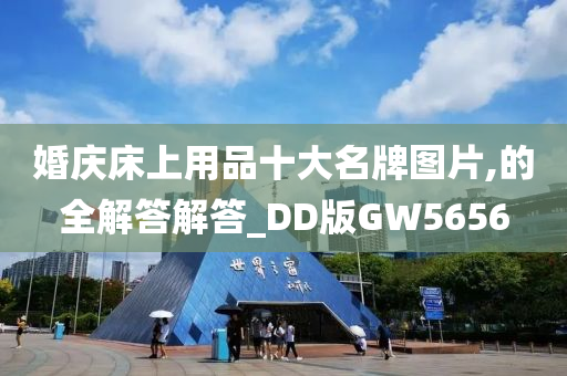 婚庆床上用品十大名牌图片,的全解答解答_DD版GW5656