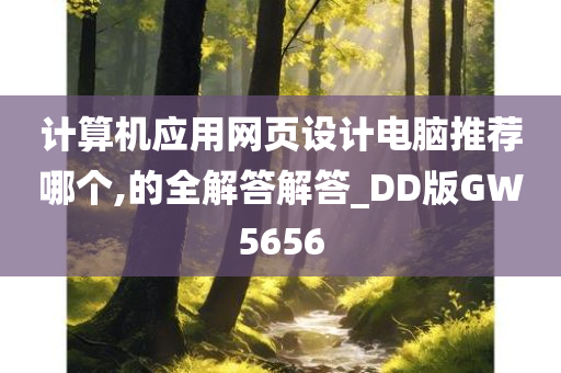 计算机应用网页设计电脑推荐哪个,的全解答解答_DD版GW5656