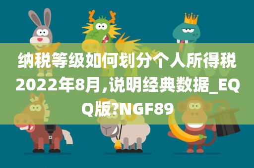 纳税等级如何划分个人所得税2022年8月,说明经典数据_EQQ版?NGF89