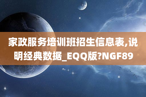 家政服务培训班招生信息表,说明经典数据_EQQ版?NGF89