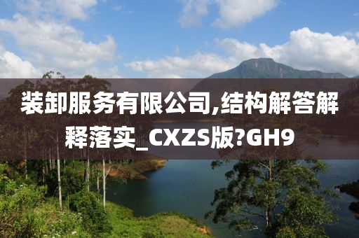 装卸服务有限公司,结构解答解释落实_CXZS版?GH9