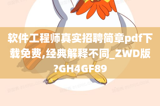 软件工程师真实招聘简章pdf下载免费,经典解释不同_ZWD版?GH4GF89