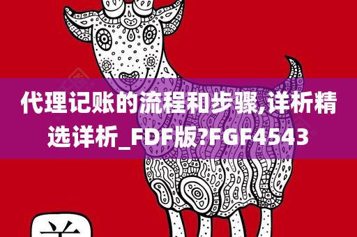 代理记账的流程和步骤,详析精选详析_FDF版?FGF4543