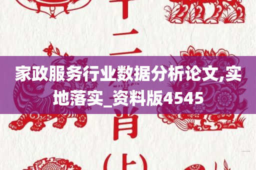 家政服务行业数据分析论文,实地落实_资料版4545