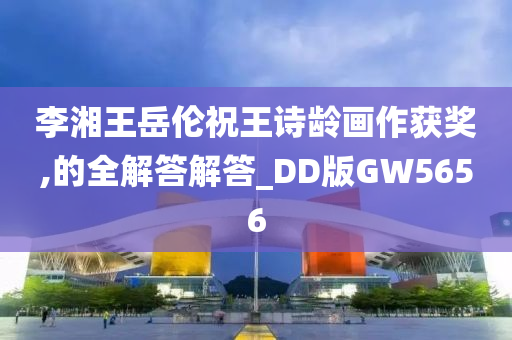 李湘王岳伦祝王诗龄画作获奖,的全解答解答_DD版GW5656