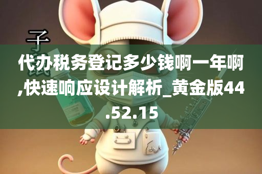 代办税务登记多少钱啊一年啊,快速响应设计解析_黄金版44.52.15