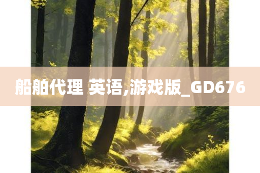 船舶代理 英语,游戏版_GD676