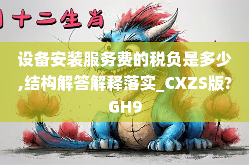 设备安装服务费的税负是多少,结构解答解释落实_CXZS版?GH9