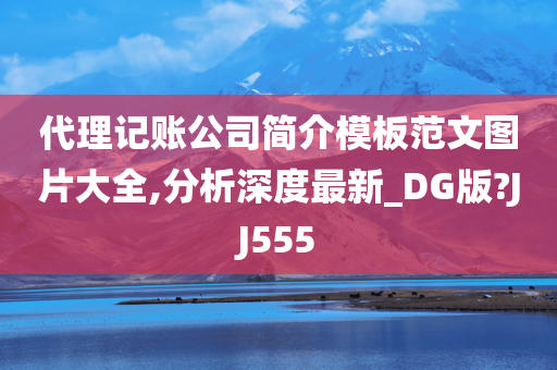 代理记账公司简介模板范文图片大全,分析深度最新_DG版?JJ555