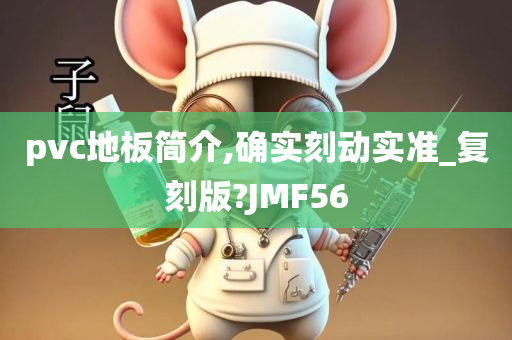 pvc地板简介,确实刻动实准_复刻版?JMF56