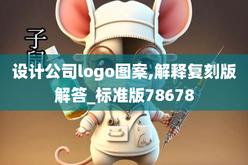 设计公司logo图案,解释复刻版解答_标准版78678