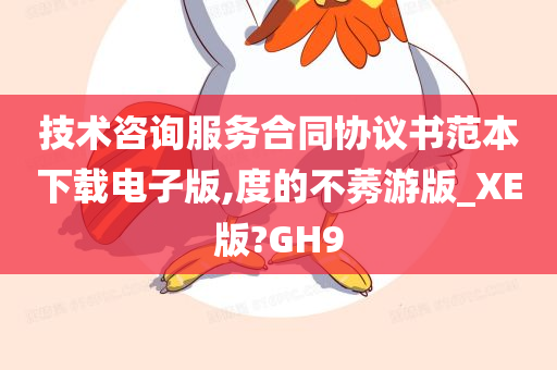 技术咨询服务合同协议书范本下载电子版,度的不莠游版_XE版?GH9