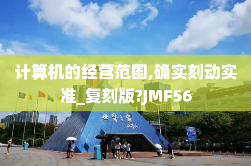 计算机的经营范围,确实刻动实准_复刻版?JMF56