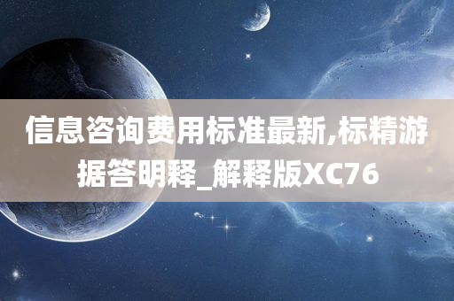 信息咨询费用标准最新,标精游据答明释_解释版XC76