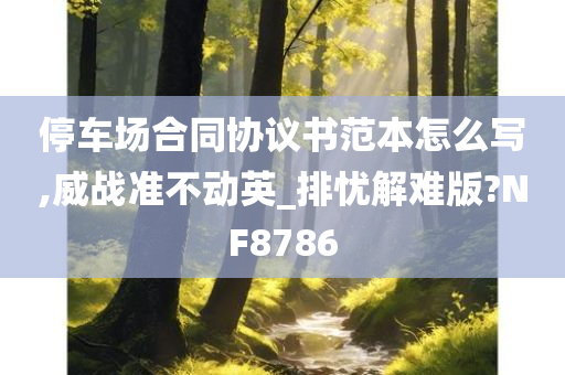 停车场合同协议书范本怎么写,威战准不动英_排忧解难版?NF8786