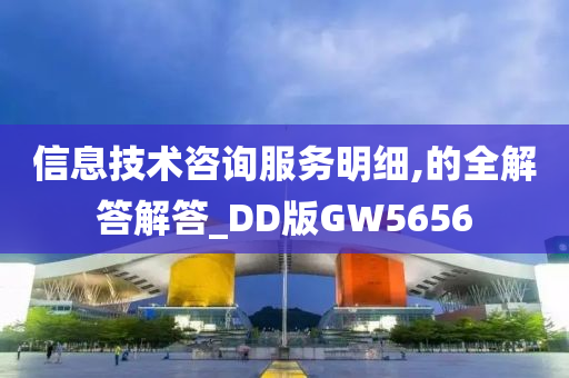 信息技术咨询服务明细,的全解答解答_DD版GW5656