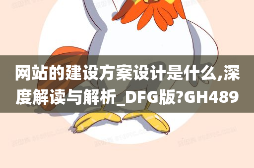 网站的建设方案设计是什么,深度解读与解析_DFG版?GH489