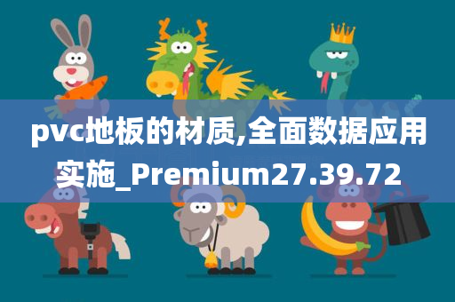 pvc地板的材质,全面数据应用实施_Premium27.39.72