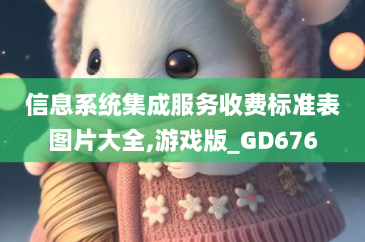 信息系统集成服务收费标准表图片大全,游戏版_GD676