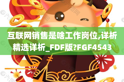 互联网销售是啥工作岗位,详析精选详析_FDF版?FGF4543