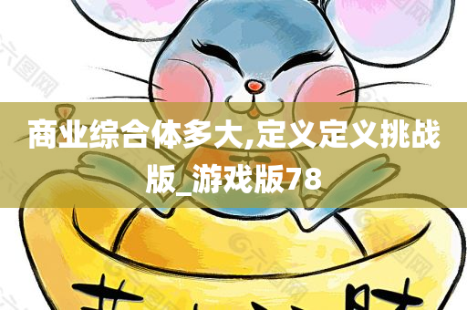 商业综合体多大,定义定义挑战版_游戏版78