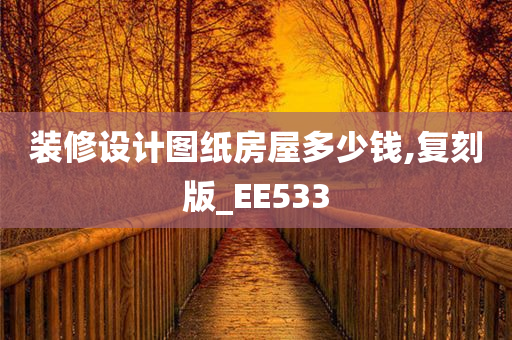 装修设计图纸房屋多少钱,复刻版_EE533