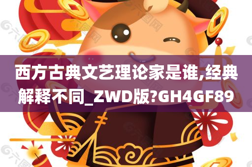 西方古典文艺理论家是谁,经典解释不同_ZWD版?GH4GF89