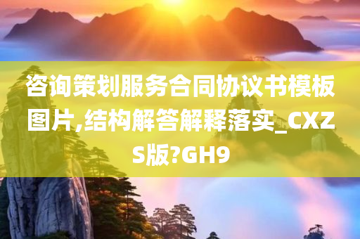 咨询策划服务合同协议书模板图片,结构解答解释落实_CXZS版?GH9