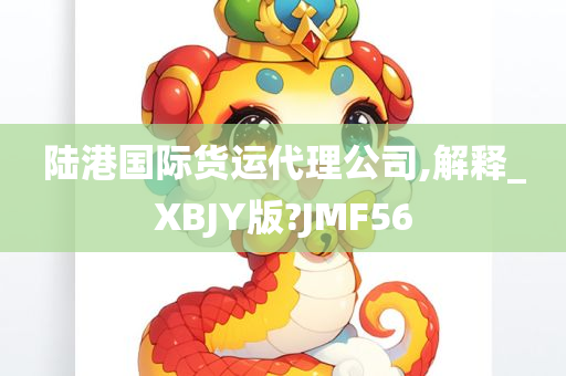 陆港国际货运代理公司,解释_XBJY版?JMF56