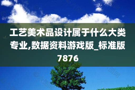 工艺美术品设计属于什么大类专业,数据资料游戏版_标准版7876