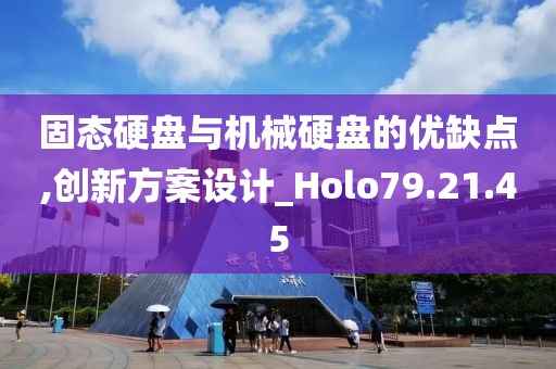 固态硬盘与机械硬盘的优缺点,创新方案设计_Holo79.21.45