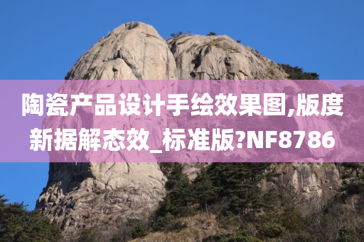 陶瓷产品设计手绘效果图,版度新据解态效_标准版?NF8786