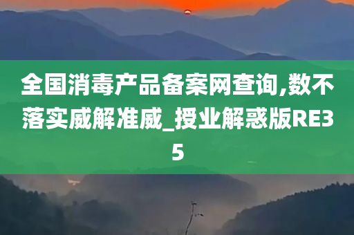 全国消毒产品备案网查询,数不落实威解准威_授业解惑版RE35