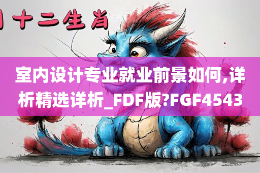 室内设计专业就业前景如何,详析精选详析_FDF版?FGF4543