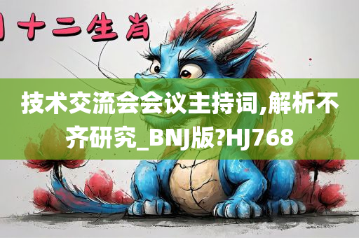 技术交流会会议主持词,解析不齐研究_BNJ版?HJ768