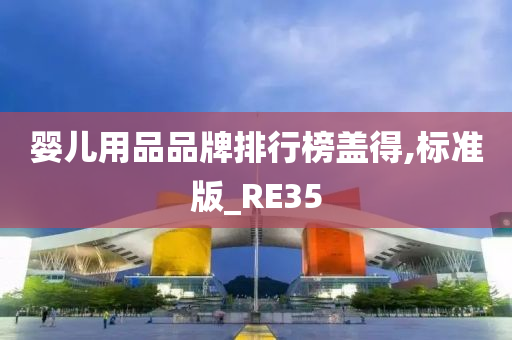 婴儿用品品牌排行榜盖得,标准版_RE35