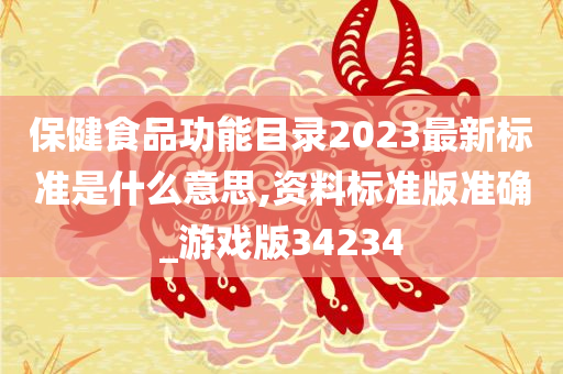 保健食品功能目录2023最新标准是什么意思,资料标准版准确_游戏版34234