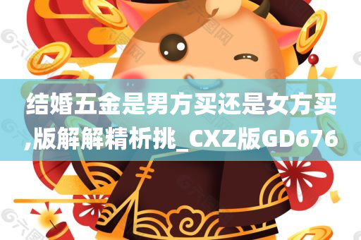 结婚五金是男方买还是女方买,版解解精析挑_CXZ版GD676