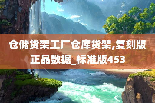 仓储货架工厂仓库货架,复刻版正品数据_标准版453